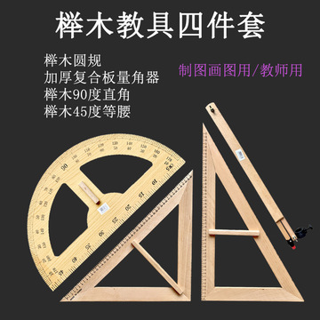 櫸木教學(xué)大三角尺套裝 實(shí)用教具，助力高效教學(xué)演示